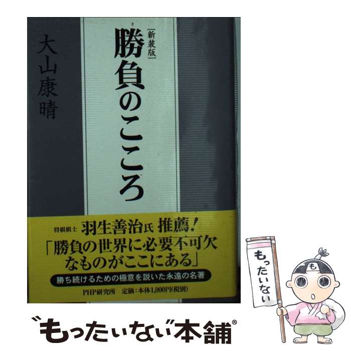 【中古】 勝負のこころ新装版 / 大山 康晴 / PHP研究所 [単行本]【メール便送料無料】【最短翌日配達対応】