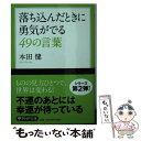 【中古】 落ち込んだときに勇気がでる49の言葉 / 本田 健 / PHP研究所 文庫 【メール便送料無料】【あす楽対応】