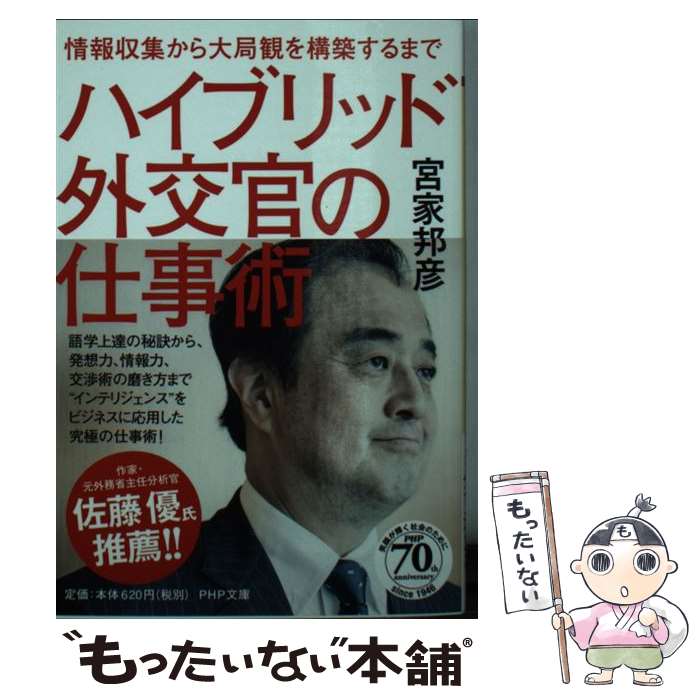 【中古】 ハイブリッド外交官の仕事術 情報収集から大局観を構築するまで / 宮家 邦彦 / PHP研究所 [文庫]【メール便送料無料】【あす楽対応】