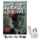 【中古】 ハイブリッド外交官の仕事術 情報収集から大局観を構築するまで / 宮家 邦彦 / PHP研究所 文庫 【メール便送料無料】【あす楽対応】