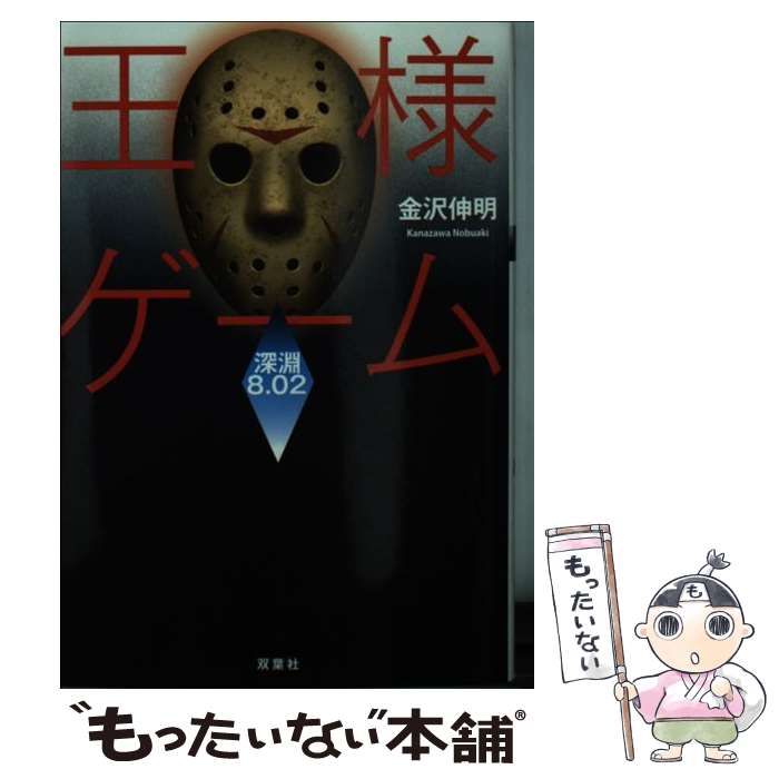 【中古】 王様ゲーム 深淵 8.02 / 金沢 伸明 / 双葉社 文庫 【メール便送料無料】【最短翌日配達対応】
