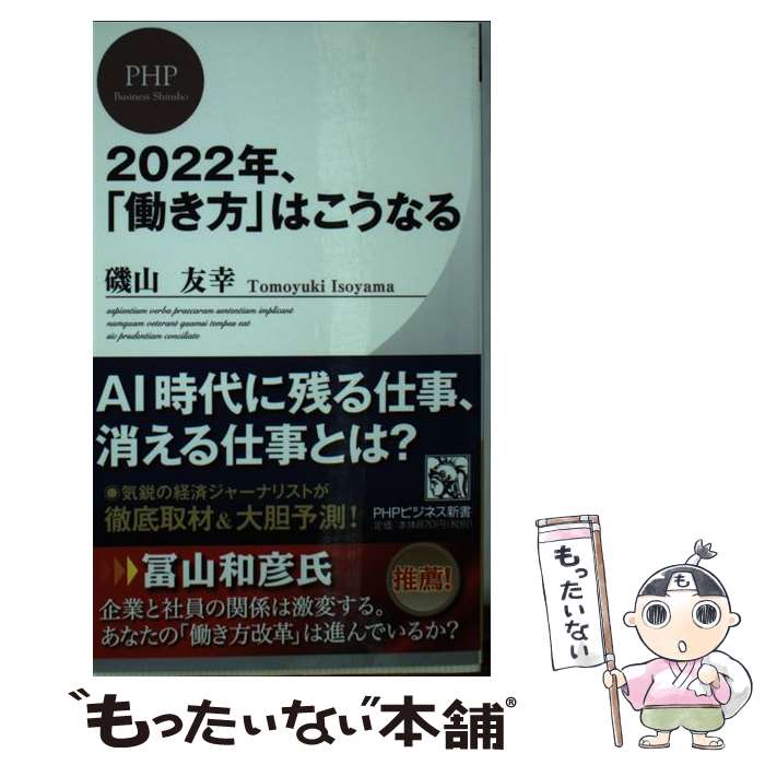 【中古】 2022年、「働き方」はこうなる / 磯山 友幸 / PHP研究所 [新書]【メール便送料無料】【あす楽対応】