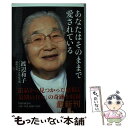 【中古】 あなたはそのままで愛されている / 渡辺 和子 / PHP研究所 [単行本]【メール便送料無料】【あす楽対応】