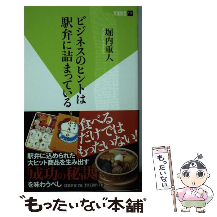 【中古】 ビジネスのヒントは駅弁に詰まっている / 堀内重人 / 堀内 重人 / 双葉社 [新書]【メール便送料無料】【最短翌日配達対応】