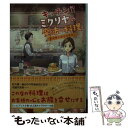 楽天もったいない本舗　楽天市場店【中古】 キッチン・ミクリヤの魔法の料理 寄り添う海老グラタン / 吉田 安寿 / 双葉社 [文庫]【メール便送料無料】【あす楽対応】