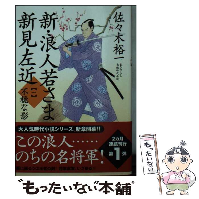 【中古】 新・浪人若さま新見左近 1 / 佐々木 裕一 / 