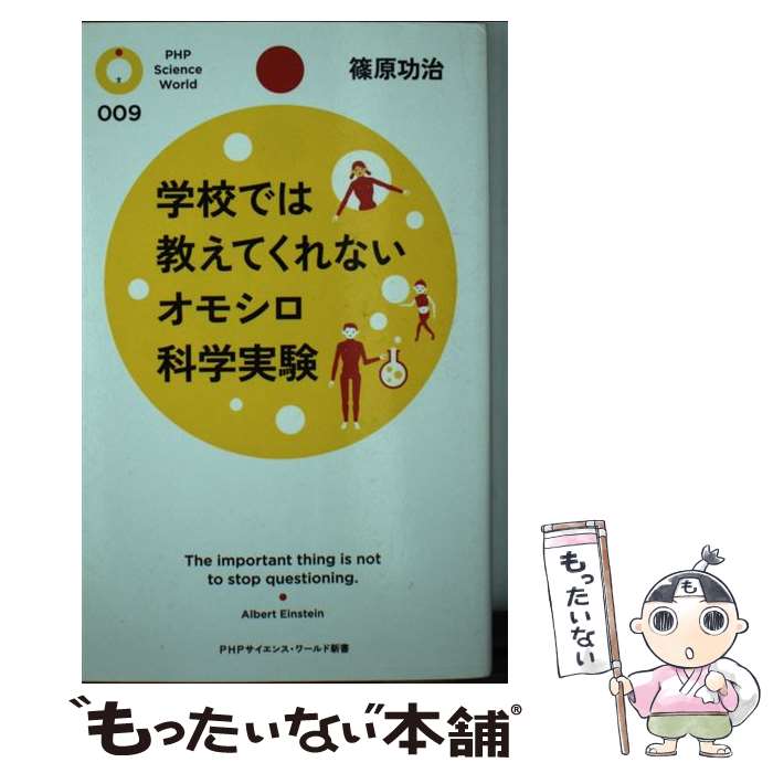 【中古】 学校では教えてくれないオモシロ科学実験 / 篠原 功治 / PHP研究所 [新書]【メール便送料無料】【あす楽対応】