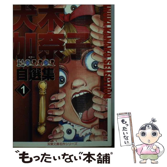 【中古】 犬木加奈子ホラー自選集 1 / 犬木 加奈子 / 双葉社 [文庫]【メール便送料無料】【最短翌日配達対応】(3)