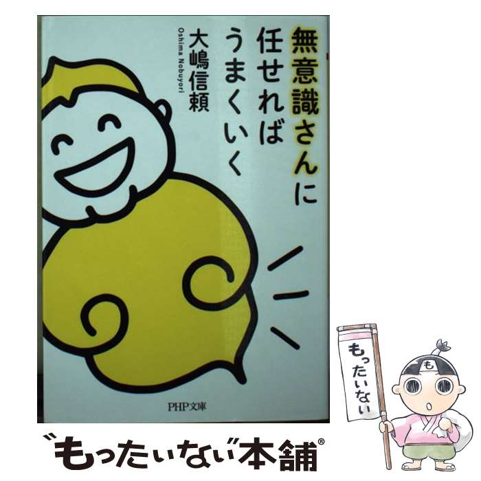 【中古】 無意識さんに任せればうまくいく / 大嶋 信頼 / PHP研究所 [文庫]【メール便送料無料】【最短翌日配達対応】