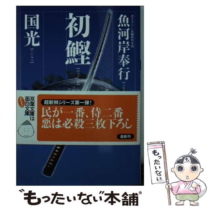 【中古】 初鰹 魚河岸奉行 / 国光 / 双葉社 [文庫]【メール便送料無料】【あす楽対応】