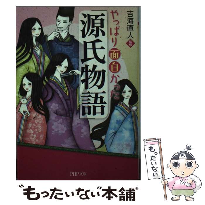 【中古】 やっぱり面白かった『源氏物語』 / 株式会社クリエイティブ・スイート, 吉海直人 / PHP研究所 [文庫]【メール便送料無料】【最短翌日配達対応】
