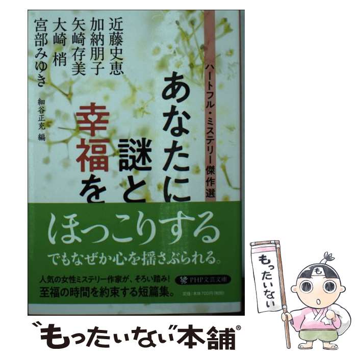 【中古】 あなたに謎と幸福を ハートフル・ミステリー傑作選 