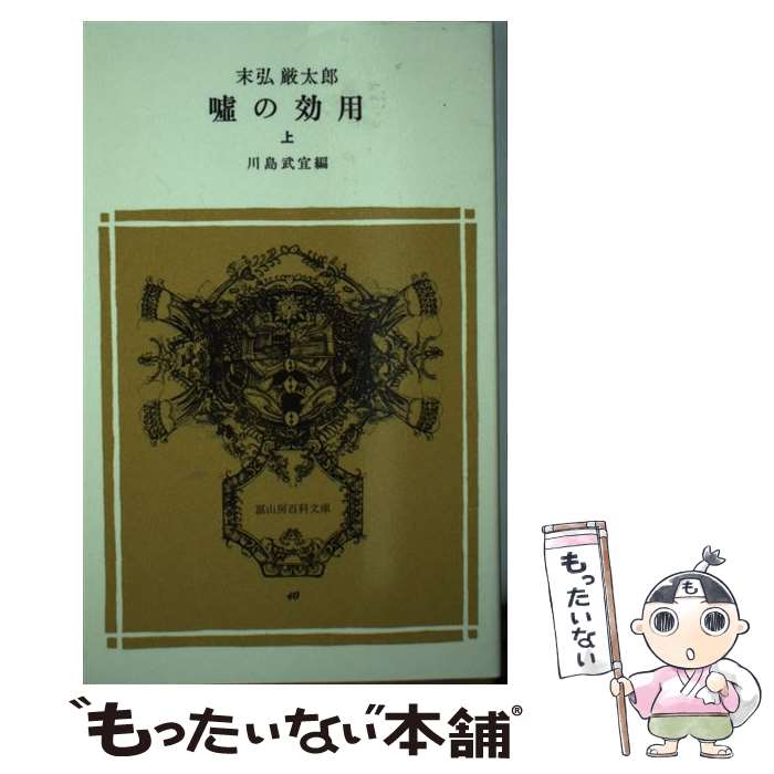 【中古】 嘘の効用 上 / 末弘厳太郎, 川島武宜 / 冨山房 [ペーパーバック]【メール便送料無料】【あす楽対応】