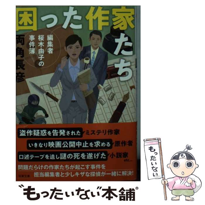 乐天商城 - 【中古】 困った作家たち 編集者桜木由子の事件簿 / 両角 長彦 / 双葉社 [文庫]【メール便送料無料】【最短翌日配達対応】