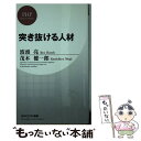  突き抜ける人材 / 波頭　亮, 茂木　健一郎 / PHP研究所 