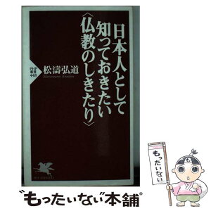 【中古】 日本人として知っておきたい〈仏教のしきたり〉 / 松濤 弘道 / PHP研究所 [新書]【メール便送料無料】【あす楽対応】