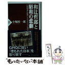 【中古】 和辻哲郎と昭和の悲劇 伝統精神の破壊に立ちはだかった知の巨人 / 小堀 桂一郎 / PHP研究所 新書 【メール便送料無料】【あす楽対応】