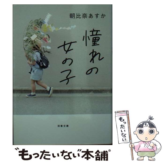 楽天もったいない本舗　楽天市場店【中古】 憧れの女の子 / 朝比奈 あすか / 双葉社 [文庫]【メール便送料無料】【あす楽対応】