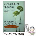  シンプルに暮らす100の方法 / イレイン・セントジェームズ, 田辺 希久子 / PHP研究所 