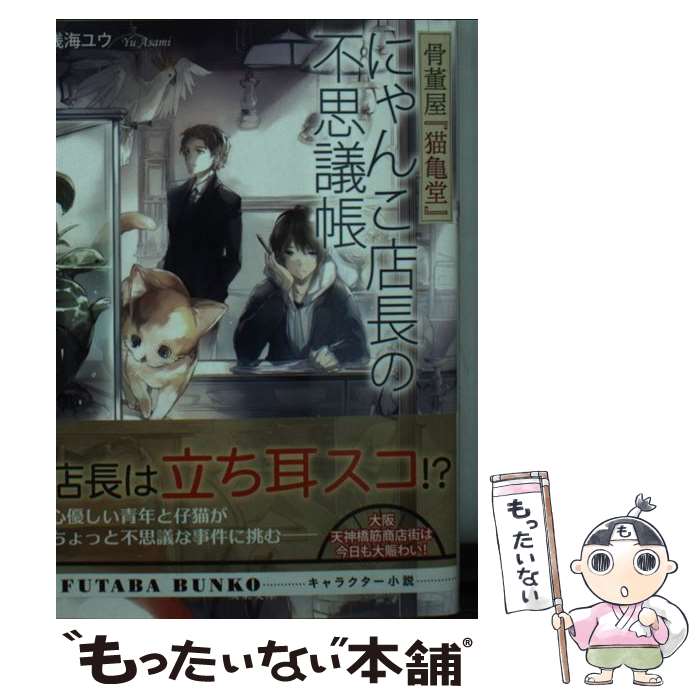 【中古】 骨董屋『猫亀堂』にゃんこ店長の不思議帳 / 浅海 ユウ / 双葉社 [文庫]【メール便送料無料】【最短翌日配達対応】