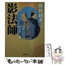  影法師 柳橋の弥平次捕物噺1 / 藤井 邦夫 / 双葉社 