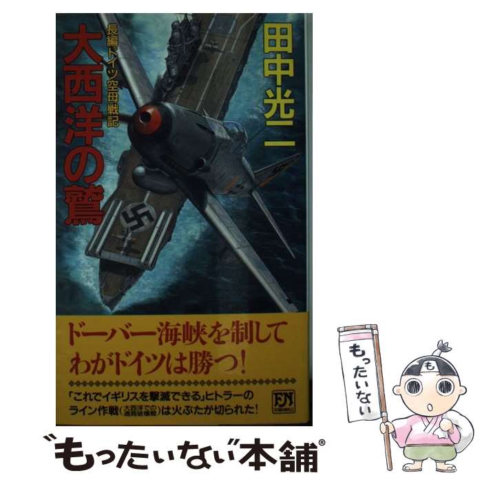 【中古】 大西洋の鷲 長編ドイツ空母戦記 / 田中 光二 / 双葉社 [新書]【メール便送料無料】【最短翌日配達対応】