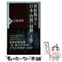 【中古】 朝鮮戦争と日本 台湾「侵略」工作 / 江崎 道朗 / PHP研究所 新書 【メール便送料無料】【あす楽対応】