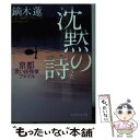 楽天もったいない本舗　楽天市場店【中古】 沈黙の詩 京都思い出探偵ファイル / 鏑木 蓮 / PHP研究所 [文庫]【メール便送料無料】【あす楽対応】