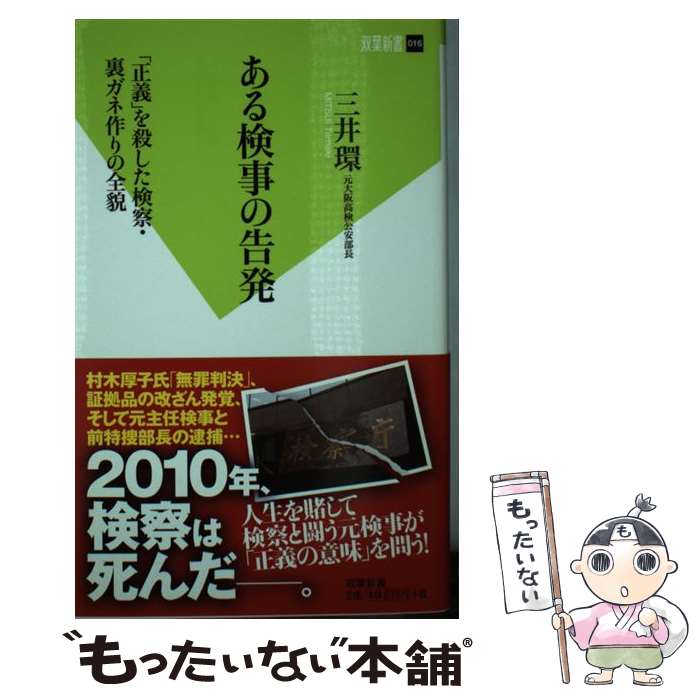 【中古】 ある検事の告発 「正義」を殺した検察・裏ガネ作りの全貌 / 三井 環 / 双葉社 [新書]【メール便送料無料】【あす楽対応】