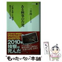 【中古】 ある検事の告発 「正義」を殺した検察 裏ガネ作りの全貌 / 三井 環 / 双葉社 新書 【メール便送料無料】【あす楽対応】