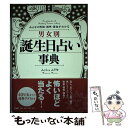 【中古】 男女別誕生日占い事典 みんなの性格・相性・運命がわかる / ムッシュ・ムラセ / PHP研究所 [単行本（ソフトカバー）]【メール便送料無料】【あす楽対応】