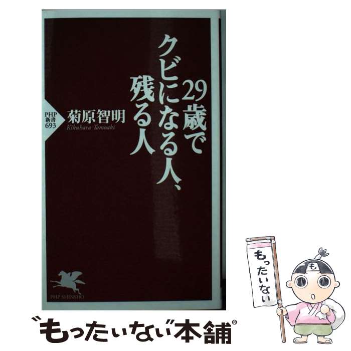 【中古】 29歳でクビになる人、残る人 / 菊原 智明 / PHP研究所 [新書]【メール便送料無料】【最短翌日配達対応】