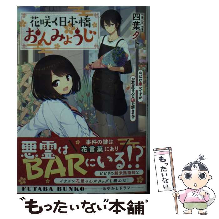 【中古】 花咲く日本橋おんみょうじ おばけ嫌いですがお花屋さんと謎を解きます / 四葉夕ト / 双葉社 [..
