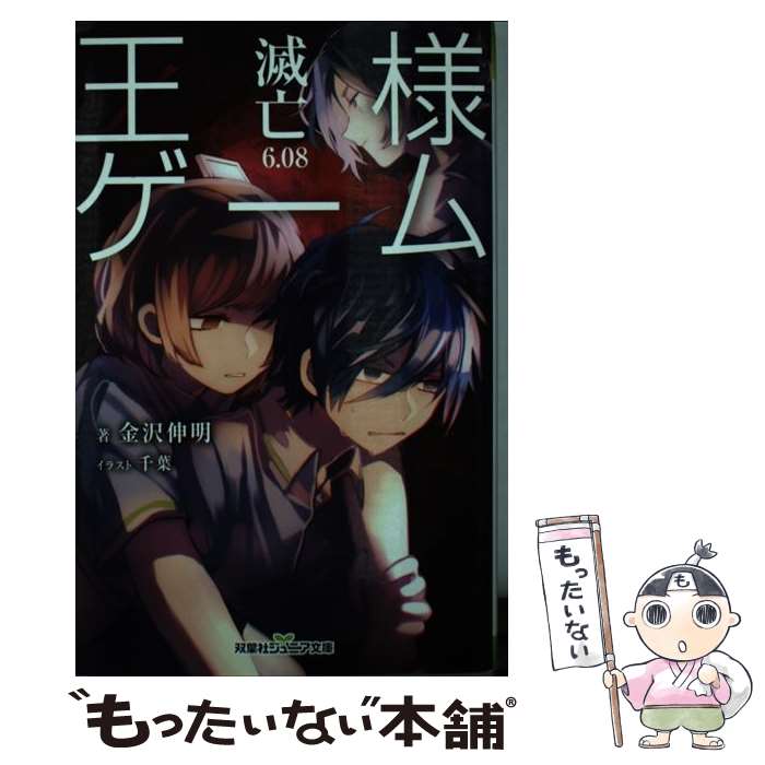 【中古】 王様ゲーム 滅亡6.08 / 金沢 伸明 / 双葉社 単行本（ソフトカバー） 【メール便送料無料】【最短翌日配達対応】