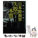 【中古】 「日本陸海軍」失敗の本質 人物で読み解く / 兵頭 二十八 / PHP研究所 文庫 【メール便送料無料】【あす楽対応】