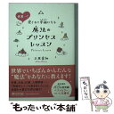 【中古】 世界一！愛されて幸福になる魔法のプリンセスレッスン / 上原 愛加 / PHP研究所 文庫 【メール便送料無料】【あす楽対応】