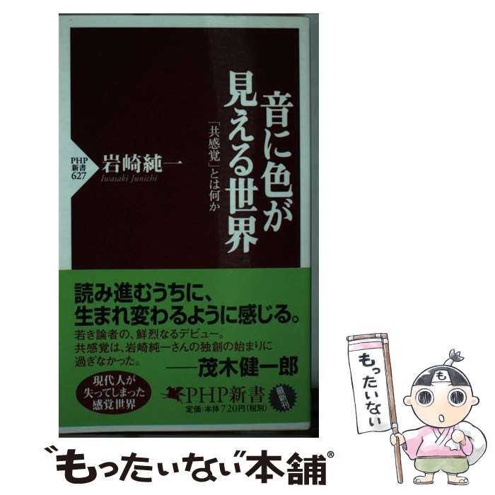 【中古】 音に色が見える世界 「共感覚」とは何か / 岩崎 純一 / PHP研究所 [新書]【メール便送料無料】【あす楽対応】