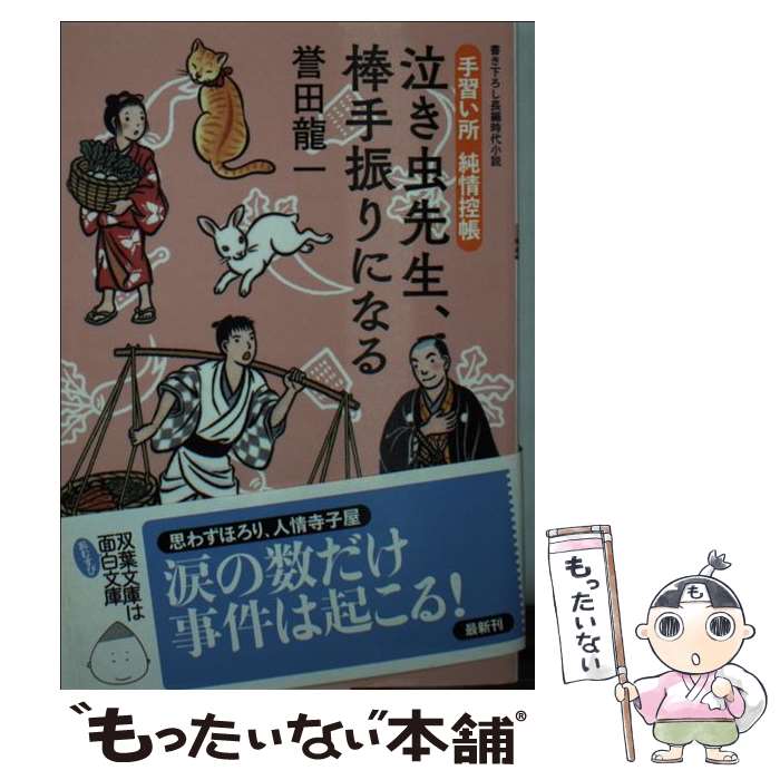  泣き虫先生、棒手振りになる 手習い所純情控帳 3 / 誉田 龍一 / 双葉社 