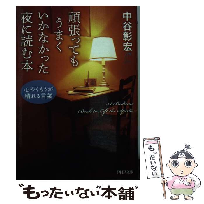  頑張ってもうまくいかなかった夜に読む本 心のくもりが晴れる言葉 / 中谷 彰宏 / PHP研究所 