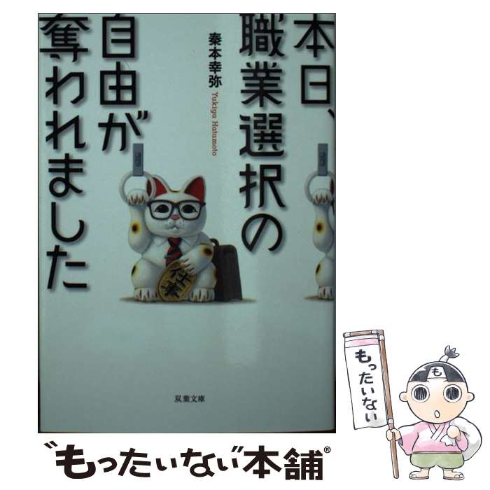 【中古】 本日、職業選択の自由が奪われました / 秦本 幸弥 / 双葉社 [文庫]【メール便送料無料】【あす楽対応】