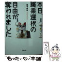 【中古】 本日 職業選択の自由が奪われました / 秦本 幸弥 / 双葉社 文庫 【メール便送料無料】【あす楽対応】