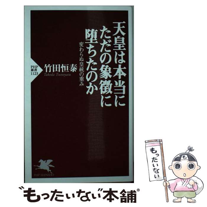 【中古】 天皇は本当にただの象徴に堕ちたのか 変わらぬ皇統の重み / 竹田 恒泰 / PHP研究所 [新書]【メール便送料無料】【あす楽対応】