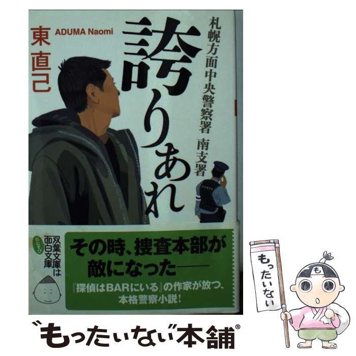 【中古】 札幌方面中央警察署南支署誇りあれ / 東 直己 /