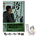 【中古】 札幌方面中央警察署南支署誇りあれ / 東 直己 / 双葉社 [文庫]【メール便送料無料】【あす楽対応】