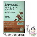 【中古】 ありのままに、ひたむきに 不安な今を生きる / 大谷 光淳 / PHP研究所 [単行本（ソフトカバー）]【メール便送料無料】【あす楽対応】