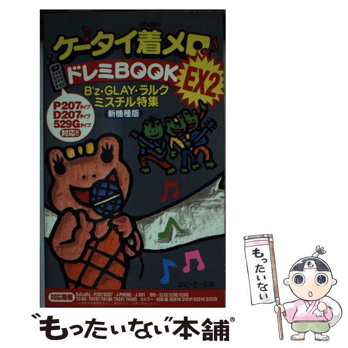 【中古】 ケータイ着メロ♪ドレミbook　EX（2） / ぽにーてーる / 双葉社 [新書]【...