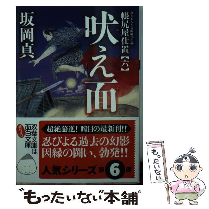 【中古】 吠え面 / 坂岡 真 / 双葉社 [文庫]【メール便送料無料】【最短翌日配達対応】