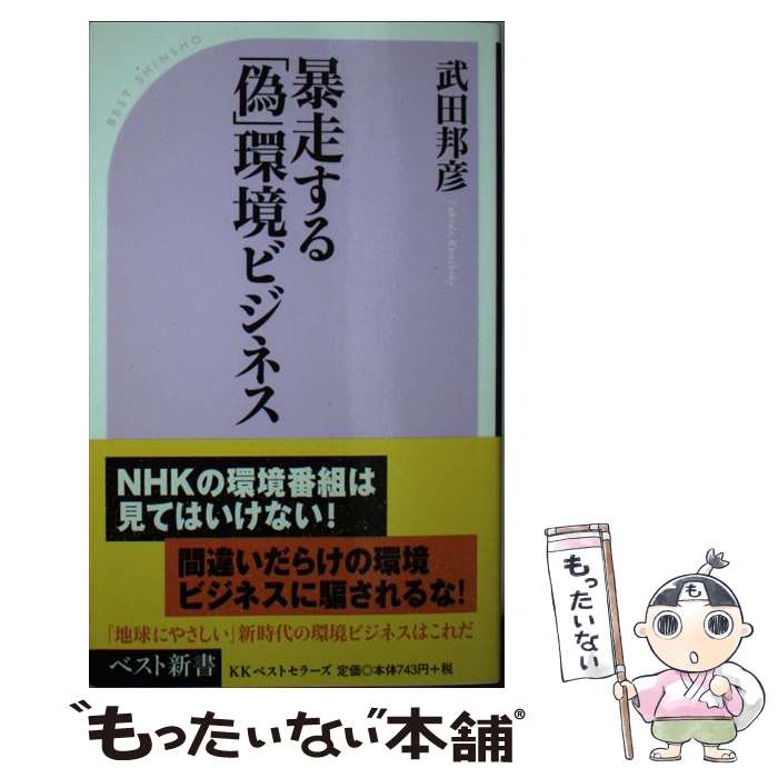 【中古】 暴走する「偽」環境ビジネス / 武田 邦彦 / ベストセラーズ 新書 【メール便送料無料】【あす楽対応】