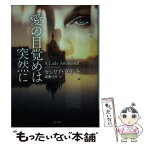 【中古】 愛の目覚めは突然に / セシリア・グラント, 高里 ひろ / 二見書房 [文庫]【メール便送料無料】【あす楽対応】