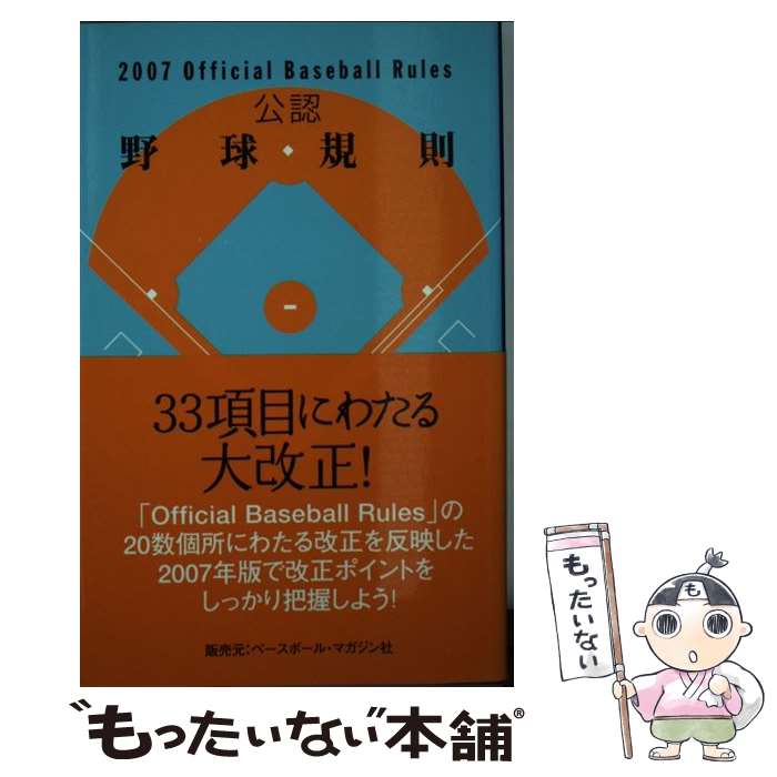 【中古】 公認野球規則 2007 / 日本プロフェッショナル野球組織 / 日本プロフェッショナル野球組織 [単行本]【メール便送料無料】【最短翌日配達対応】